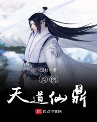 我的天道仙鼎章节列表