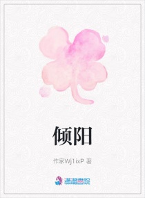 倾阳章节列表