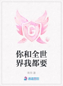 你和全世界我都要章节列表