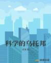 科学的乌托邦章节列表