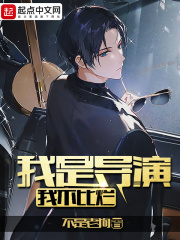 我是导演，我不比烂章节列表