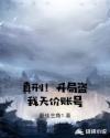真刑！开局盗我天价账号章节列表
