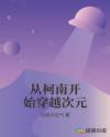从柯南开始穿越次元章节列表