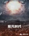 脱凡时代章节列表