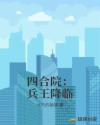 四合院：兵王降临章节列表