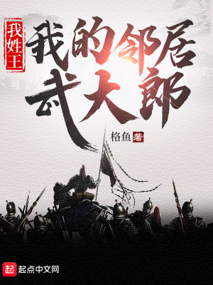 我姓王，我的邻居武大郎章节列表
