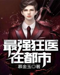最强狂医在都市章节列表
