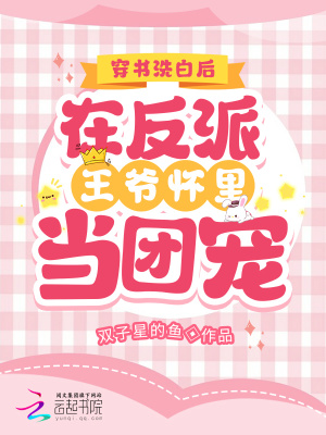 穿书洗白后在反派王爷怀里当团宠章节列表