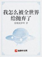 我怎么被全世界给抛弃了章节列表