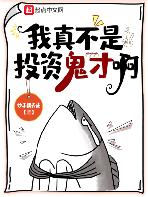 我真不是投资鬼才啊章节列表
