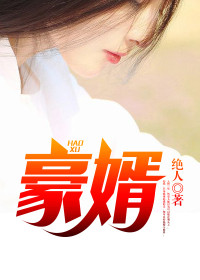 超级女婿韩三千苏迎夏章节列表