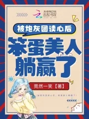 被炮灰团读心后，笨蛋美人躺赢了章节列表