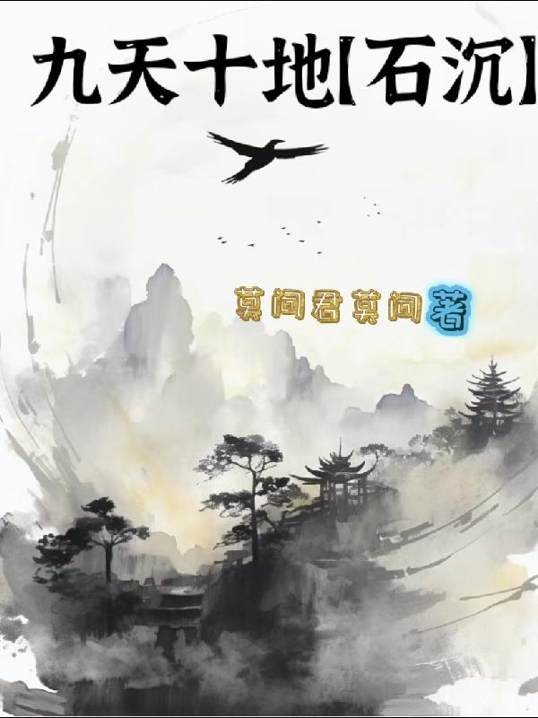 九天十地【石沉】章节列表