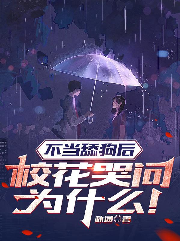不当舔狗后，校花哭问为什么！章节列表