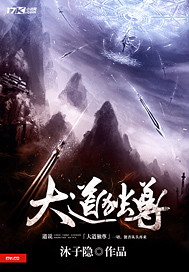 大道独尊章节列表