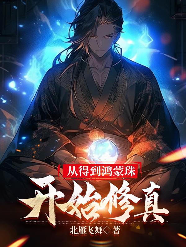 从得到鸿蒙珠开始修真章节列表