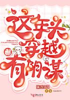 这年头穿越都有阴谋章节列表