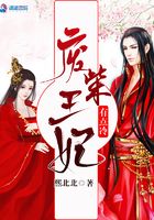 废柴王妃有点冷章节列表