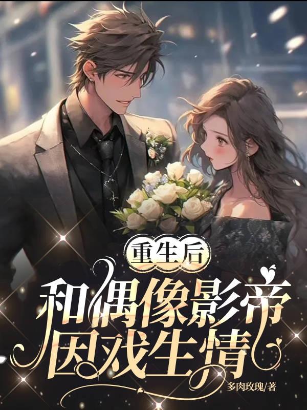 重生后和偶像影帝因戏生情章节列表
