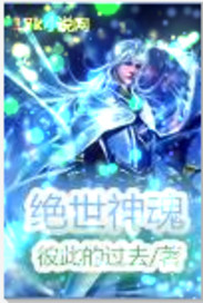 绝世神魂章节列表