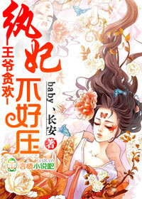 宠妻无度，倾世狂妃章节列表