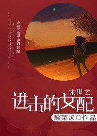 末世之进击的女配章节列表