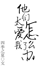他们太爱我了怎么办章节列表