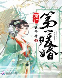 京门第一暖婚章节列表