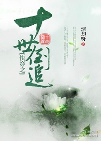 快穿之十世倒追章节列表
