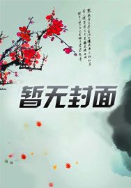 宋三喜苏有容章节列表