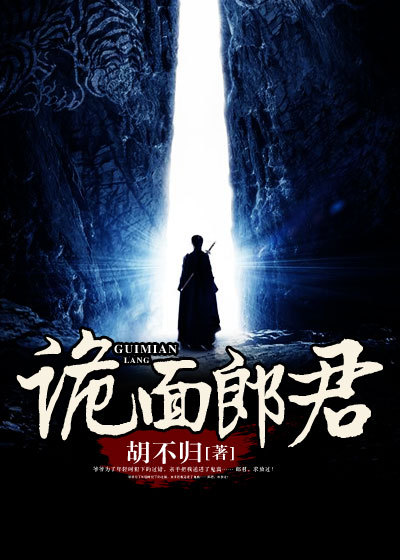 诡面郎君章节列表