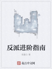 至高反派章节列表