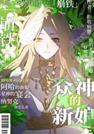 [崩铁]众神的新娘章节列表