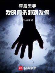 幕后黑手：我的词条邪到发癫章节列表