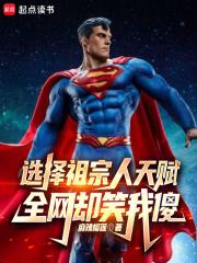 选择祖宗人天赋，全网却笑我傻章节列表