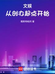 文娱从创办起点开始章节列表