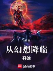 从幻想降临开始章节列表