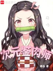 次元鉴肉师章节列表