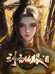 萌娘三国：青梅刘备章节列表