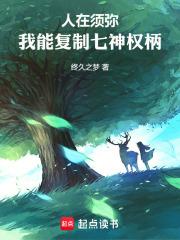 人在须弥：我能复制七神权柄章节列表
