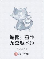 诡秘：重生龙套魔术师章节列表