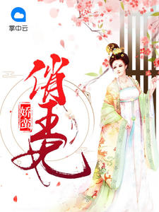 娇蛮俏王妃章节列表
