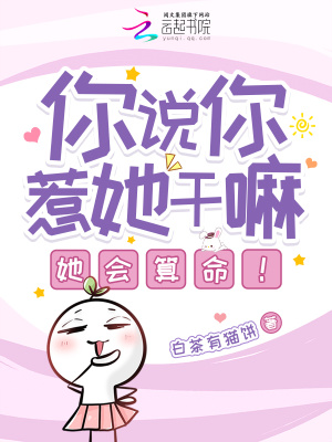 你说你惹她干嘛？她会算命！章节列表