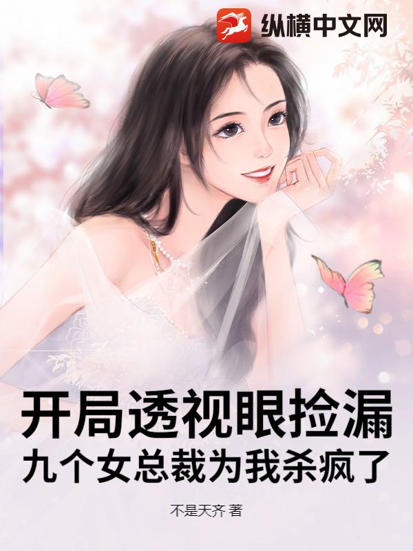 开局透视眼捡漏，九个女总裁为我杀疯了章节列表