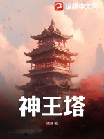 神王塔章节列表