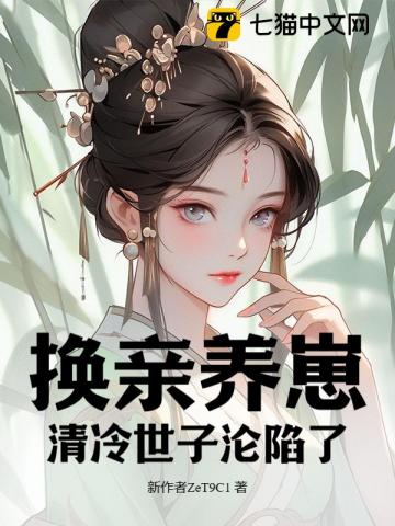 我宫斗冠军，矜贵世子俯首称臣章节列表