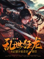 乱世狂龙，从打猎开始杀穿朝堂章节列表