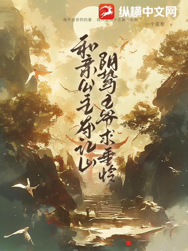 和亲公主夺江山，阴鸷王爷求垂怜章节列表