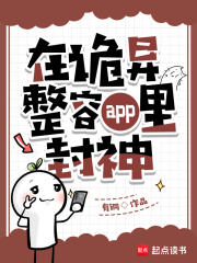 在诡异整容app里封神章节列表