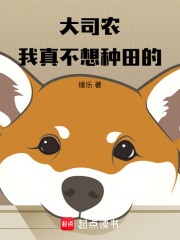 大司农：我真不想种田的章节列表